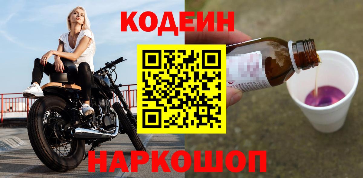 Кодеин напиток Lean (лин)  Кодеиновый сироп Lean Purple Drank  Вход с VPN  Уварово 