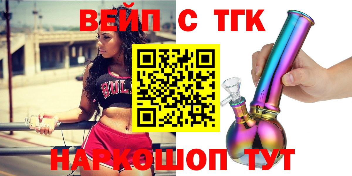 Уварово  ТГК вейп с тгк  Вход с VPN  ТГК жижа 